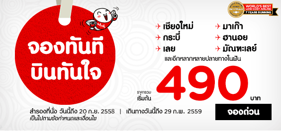 promotion-airasia-fly-now-490-baht