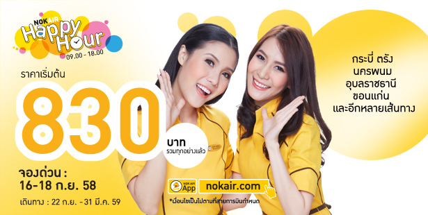 promotion-nokair-happy-hour-830-baht