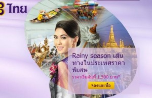 thaiairways-promotion-2015-rainy-season-domestic-special-fare