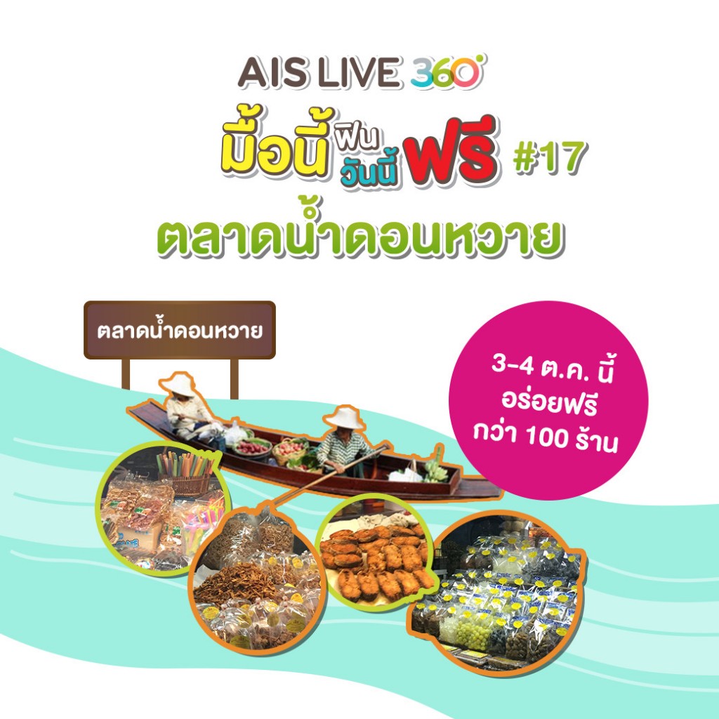 ais-live-360-eat-fin-don-wai-floating-market
