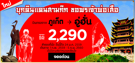 promotion-airasia-2016-phuket-wuhan-2290-baht