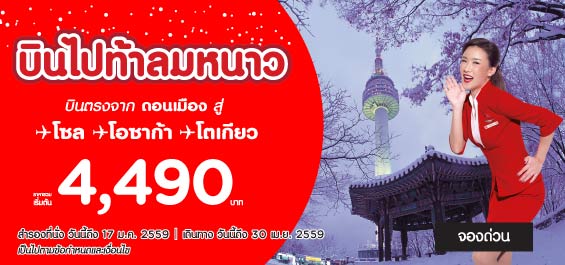 promotion-airasia-2016--seoul-osaka-tokyo-4490-baht