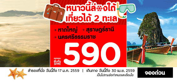 promotion-airasia-2016-winter-beach-590-baht