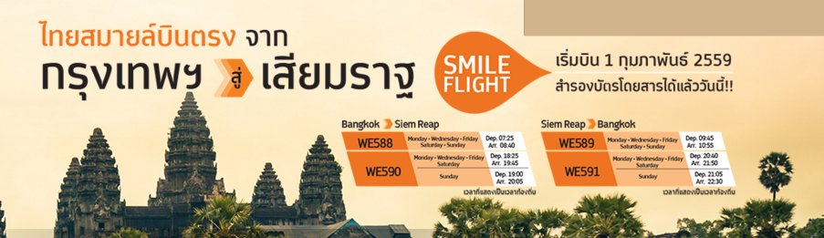 thaismile-promotion-2016-bangkok-to-siemreap