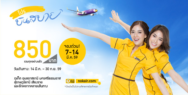 promotion-nokair-2016-fly-sabai-850-baht