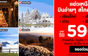 promotion-airasia-2016-fly-to-the-north-590-baht