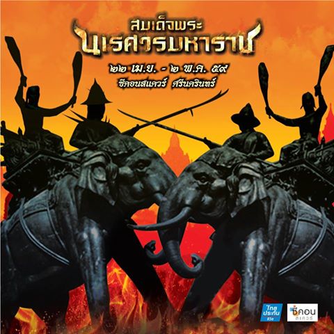 seacon-square-2016-legend-of-king-naresuan