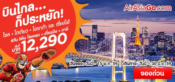 promotion-airasiago-2016-travel-far-for-less-12290-baht