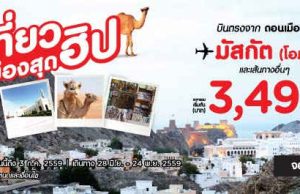 promotion-airasia-2016-discover-mascat-oman