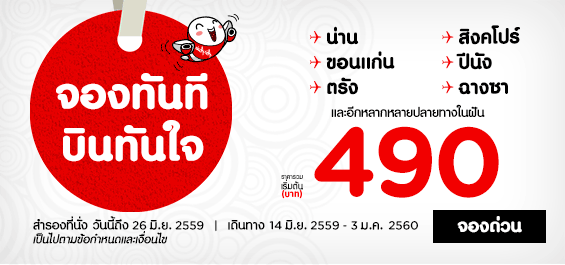 promotion-airasia-2016-fly-now-490-baht