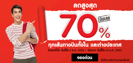 promotion-airasia-2016-sep-70off