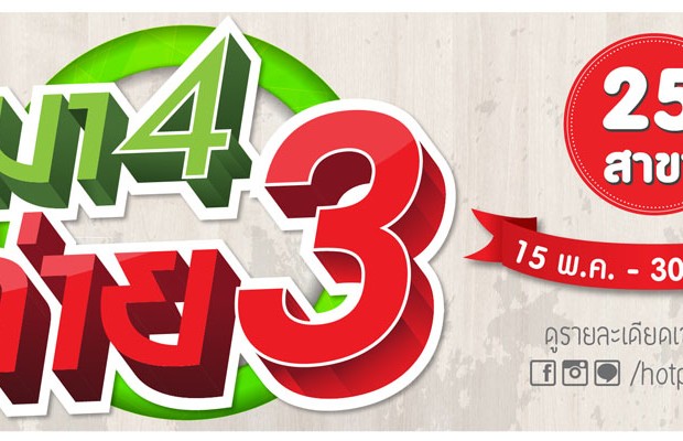 Buffet Hot Pot และ Daidomon  Promotion ได้ใจ มา 4 จ่าย 3 กับ 25 สาขา