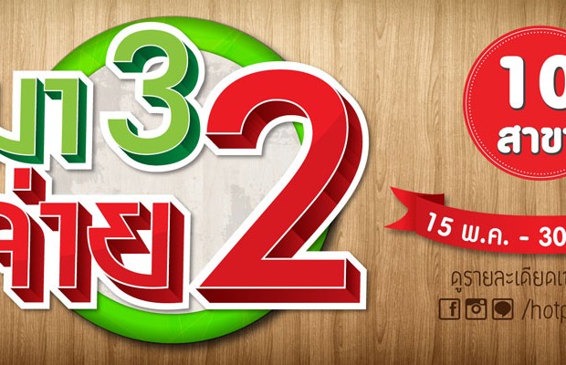 ฺBuffet Hot pot และ Daidomon มา 3 จ่าย 2 โปรโดนใจ 10 สาขา