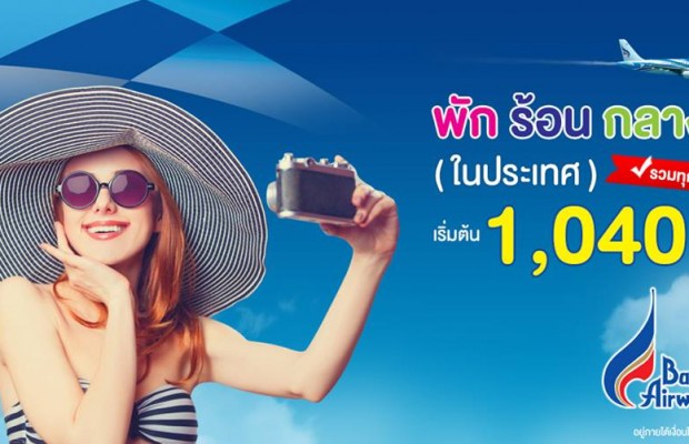 พักร้อนกลางปี Promotion จองตั๋วเครื่องบิน Bangkok Airways เริ่มต้น 1,040 บาท
