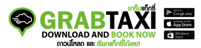 GRABTAXI แอพพลิเคชั่นเรียกใช้บริการรถแท็กซี่ง่ายๆ ไม่ต้องลุ้น