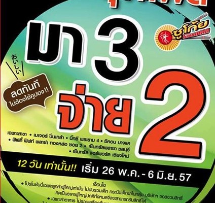 Oishi Buffet Promotion มา3จ่าย2
