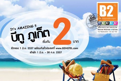 โปรโมชั่น โรงแรม บีทู ภูเก็ต ลดสะท้านวงการ 2 บาท/ห้อง/คืน
