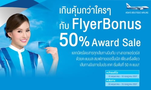 เกินคุ้มกว่าใครๆ กับ FlyerBonus 50% Award Sale