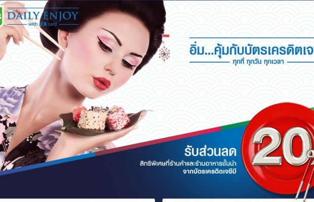 รับส่วนลด 20 เปอร์เซ็นจากร้านอาหารชั้นนำ กับบัตรเครดิต JCB