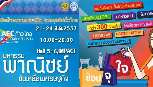 พาณิชย์ฯ จัดงานมหกรรมคืนความสุขให้ประชาชน ที่อิมแพคเมืองทอง