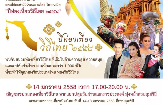 ร่วมสัมผัส ปรากฎการณ์ยกเมืองไทย มาไว้กลางกรุง กับ “ขบวนท่องเที่ยววิถีไทย” ที่ยิ่งใหญ่ที่สุดแห่งปี