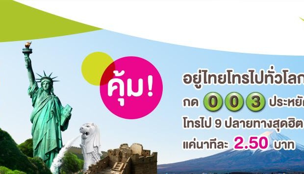 โปรโมชั่นสุดคุ้มโทรไปต่างประเทศราคาประหยัด บนเครือข่าย AIS, Dtac และTruemove