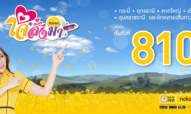 promotion-nokair-jai-sang-ma