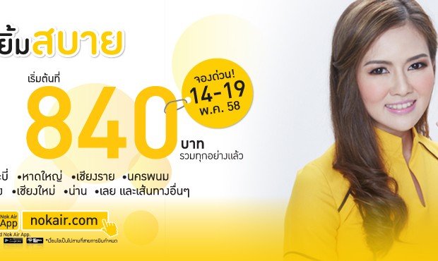โปรโมชั่นนกแอร์ล่าสุด โปรยิ้มสบายราคาประหยัด เริ่มต้นที่  840 บาท