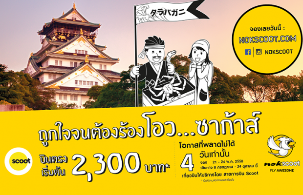 promotion-nokscoot-osaka-best-deal