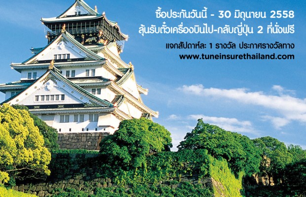 ซื้อประกันวันนี้ลุ้นรับตั๋วเครื่องบินแอร์เอเชียไปกลับ-ญี่ปุ่น 2 ที่นั่งฟรีทุกสัปดาห์