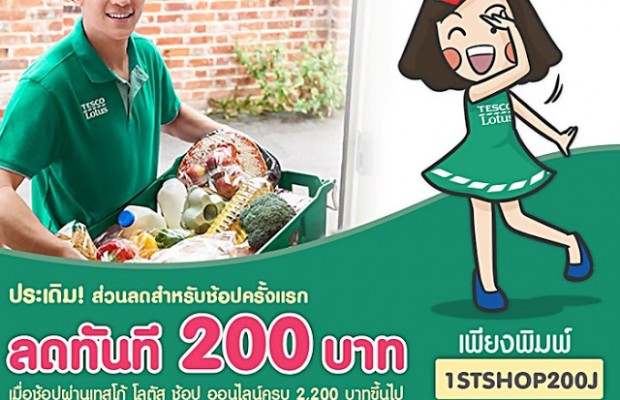 Code ลด 200 ของ Lotus Online ใช้ได้ถึง 5 ก.ค.