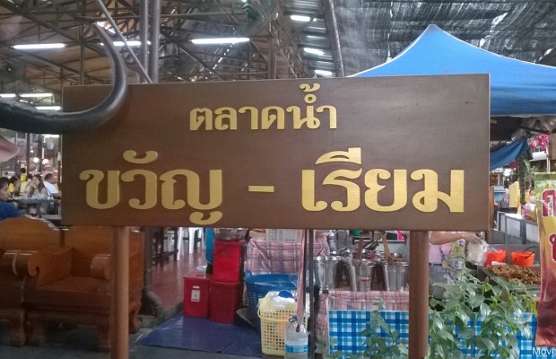 เที่ยวตลาดน้ำขวัญเรียม ตลาดน้ำกลางกรุงริมคลองแสนแสบ
