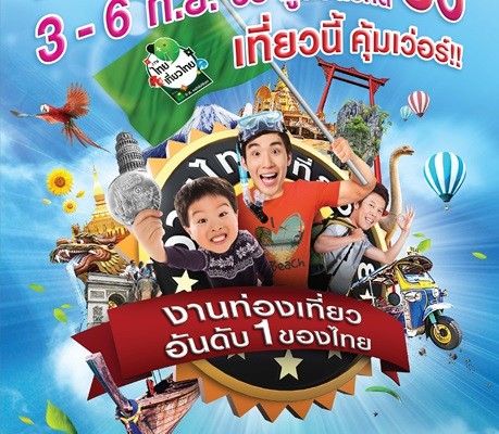 ชวนเที่ยวงานไทยเที่ยวไทย ครั้งที่ 36 3-6 ก.ย. 58 ศูนย์สิริกิติ์