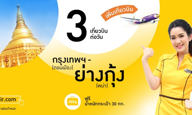 นกแอร์เพิ่มเที่ยวบิน กรุงเทพฯ สู่ ย่างกุ้ง (พม่า) 3 เที่ยวบินต่อวัน