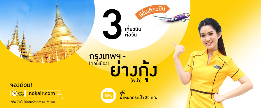 promotion-nokair-bangkok-to-yangon-myanmar