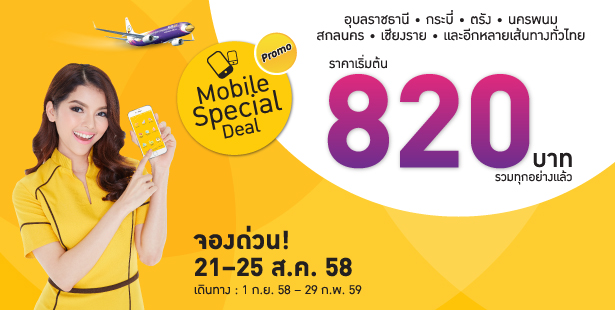 โปรโมชั่นนกแอร์ Mobile Special Deal ราคารวมเริ่มต้นที่ 820 บาท จองด่วน!