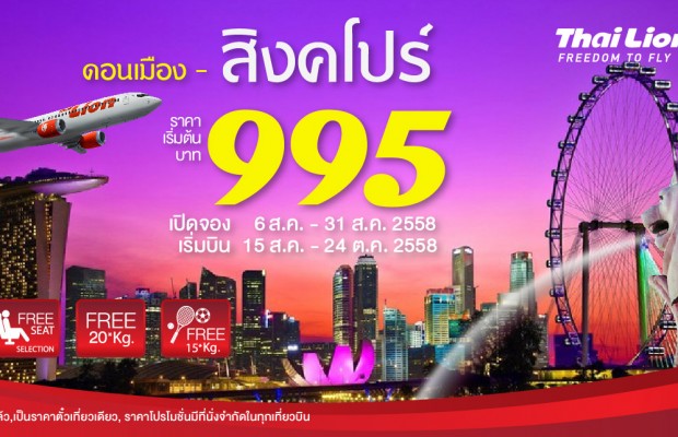 โปรโมชั่น Thai Lion Air ดอนเมือง – สิงคโปร์ ราคารวมเริ่มต้นที่ 995 บาท