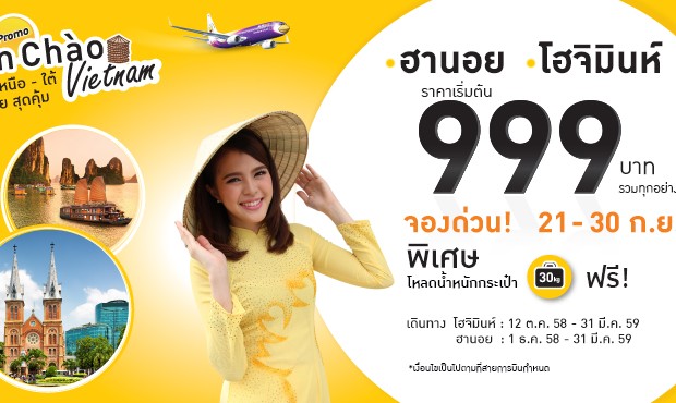 โปรโมชั่นนกแอร์ เวียดนามเหนือ-ใต้ เที่ยวง่ายสุดคุ้ม บินไปฮานอยและโฮจิมินห์ ราคารวมเริ่มต้นที่ 999 บาท