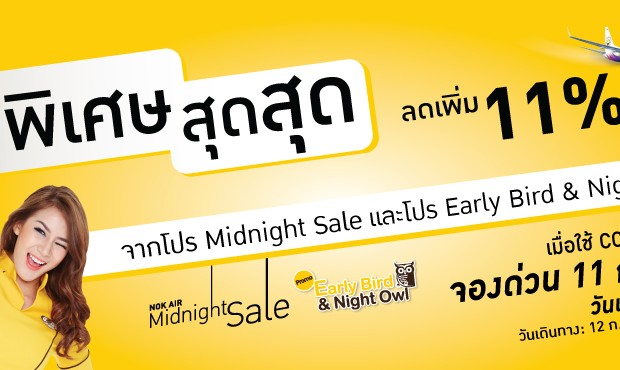 โปรโมชั่นนกแอร์ พิเศษสุดสุด ลดเพิ่ม 11% จากโปร Midnight Sale และโปร Early Bird & Night Owl