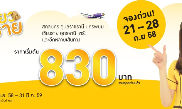 โปรโมชั่นนกแอร์ โปรเที่ยวสบาย ราคารวมเริ่มต้นที่ 830 บาท