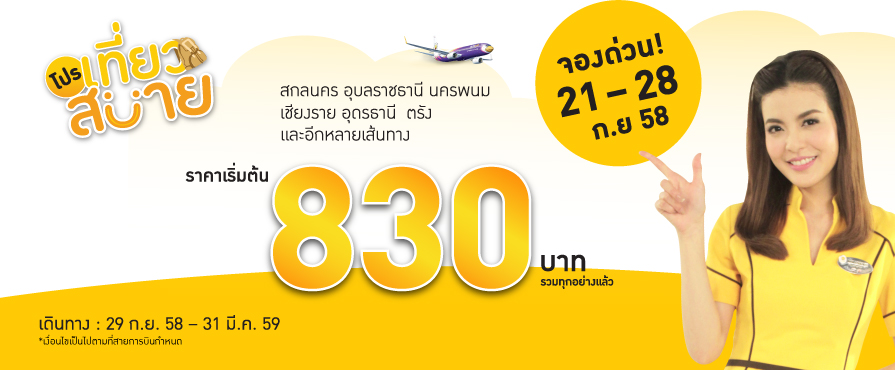 promotion-nokair-tiew-sabai-830-baht-1
