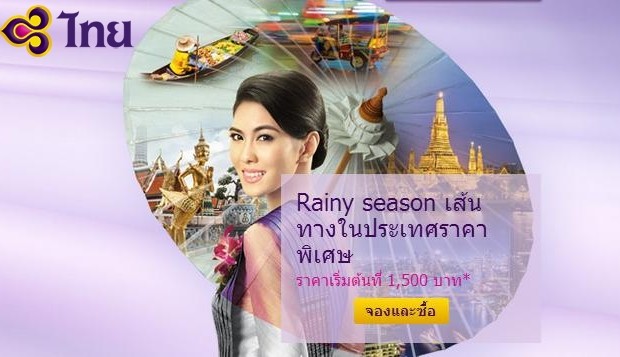 โปรโมชั่น Thai Airways Rainy Season เส้นทางในประเทศราคาพิเศษเริ่มต้นที่ 1,500 บาท