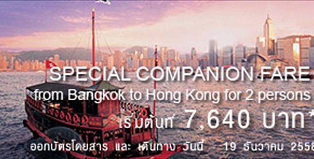 โปรโมชั่น Thai Airways ฮ่องกง ไป-กลับ สำหรับเดินทาง 2 ท่านขึ้นไป ราคาเริ่มต้นที่ 7,640บาทต่อท่าน