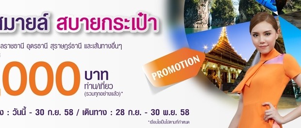 โปรโมชั่น Thai Smile บินสมายล์ สบายกระเป๋า ราคาเริ่มต้นเพียง 1,000 บาท