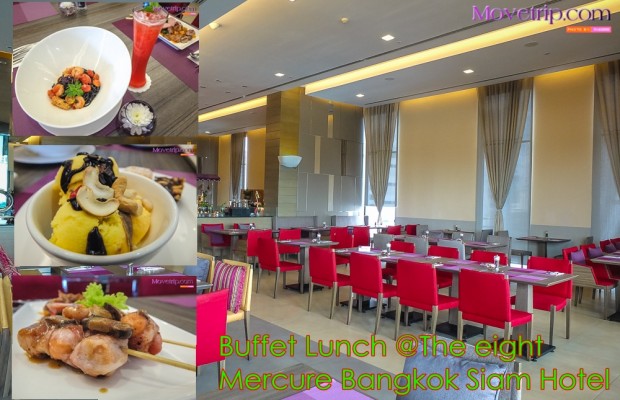 ชวนมาทาน Buffet Lunch @The Eight Mercure Bangkok Siam อิ่มอร่อย เดินทางสะดวก