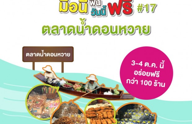 ชวนเที่ยวตลาดน้ำดอนหวาย ลูกค้าเอไอเอส AIS มื้อนี้ฟินอร่อยฟรีกว่า 100 ร้าน 3 – 4 ต.ค. 58 นี้