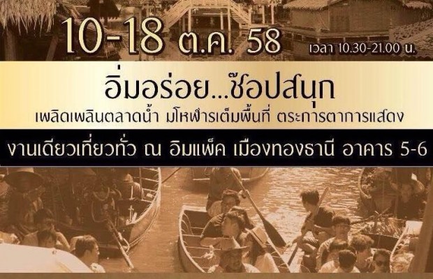 ชวนเที่ยวงาน ย้อนวันวาน ตลาดน้ำ ตำนานไทย 10 – 18 ต.ค. 58 นี้ ณ อิมแพ็ค เมืองทองธานี