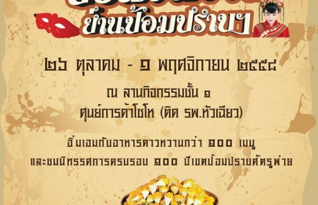 ชวนเที่ยวงาน ย้อนวันวาน ย่านป้อมปราบฯ 26 ต.ค. – 1 พ.ย. 58 ณ ศูนย์การค้าโซโห