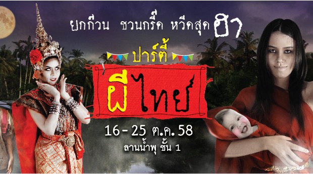 ปาร์ตี้ผีไทย ต้อนรับฮาโลวีนก่อนใคร 16 – 25 ต.ค. 58 ซีคอนสแควร์ ศรีนครินทร์