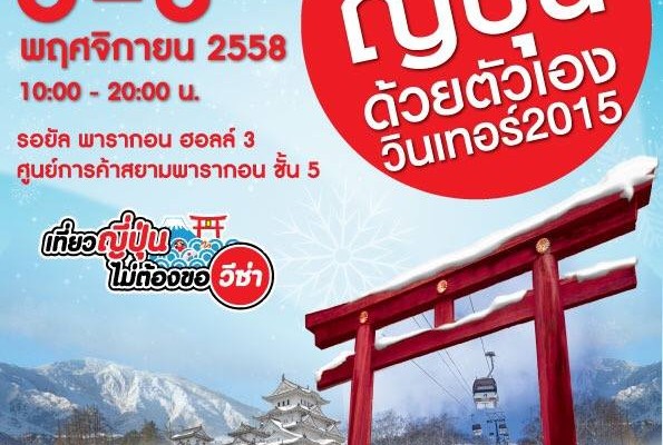งานเที่ยวญี่ปุ่นด้วยตัวเอง วินเทอร์ 2015 6 – 8 พ.ย. 58 สยามพารากอน